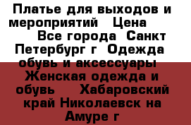 Платье для выходов и мероприятий › Цена ­ 2 000 - Все города, Санкт-Петербург г. Одежда, обувь и аксессуары » Женская одежда и обувь   . Хабаровский край,Николаевск-на-Амуре г.